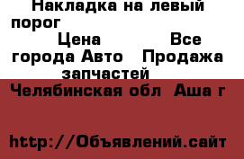 Накладка на левый порог  Chrysler 300C 2005-2010    › Цена ­ 5 000 - Все города Авто » Продажа запчастей   . Челябинская обл.,Аша г.